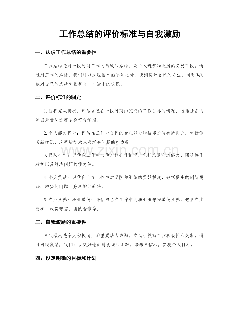 工作总结的评价标准与自我激励.docx_第1页
