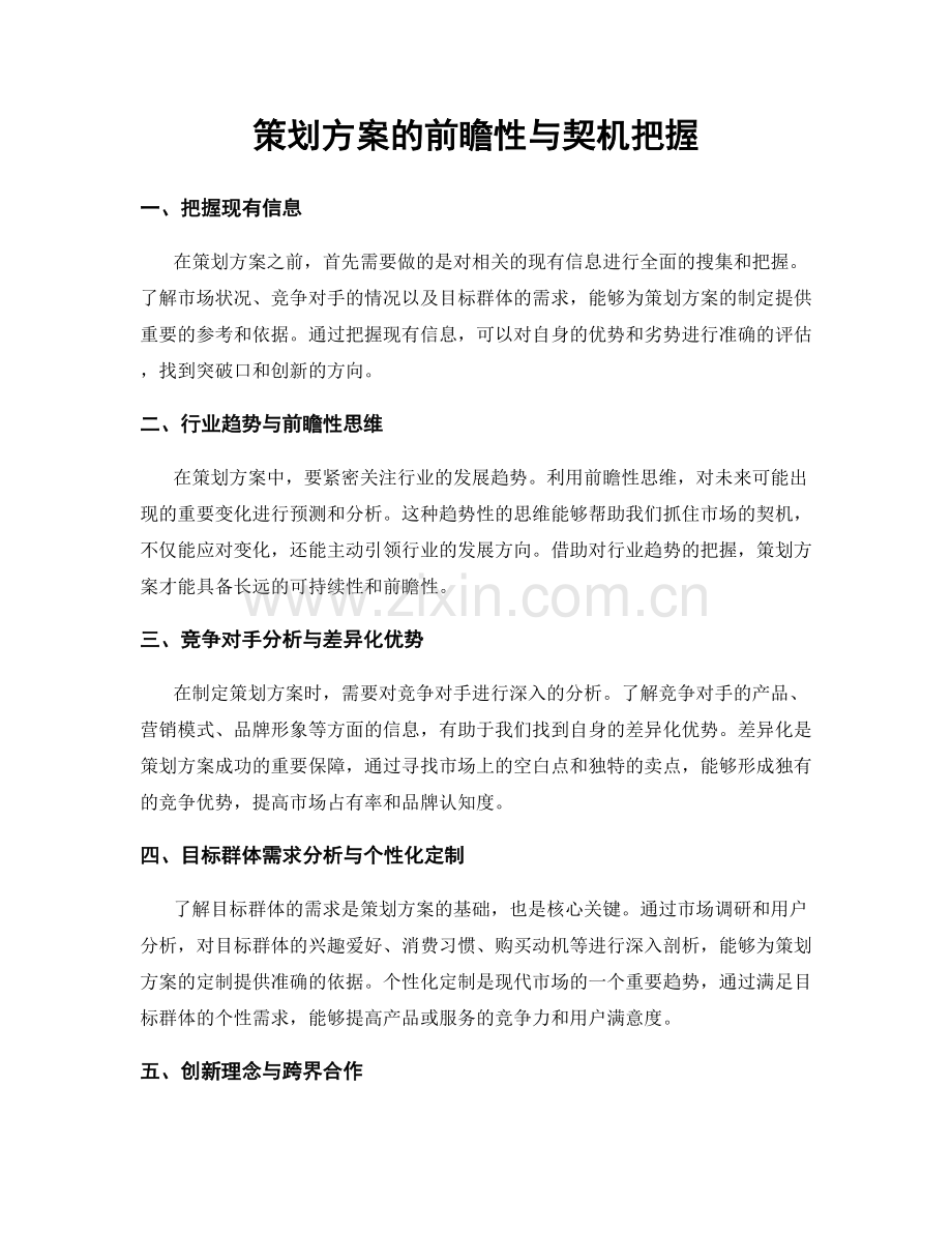 策划方案的前瞻性与契机把握.docx_第1页