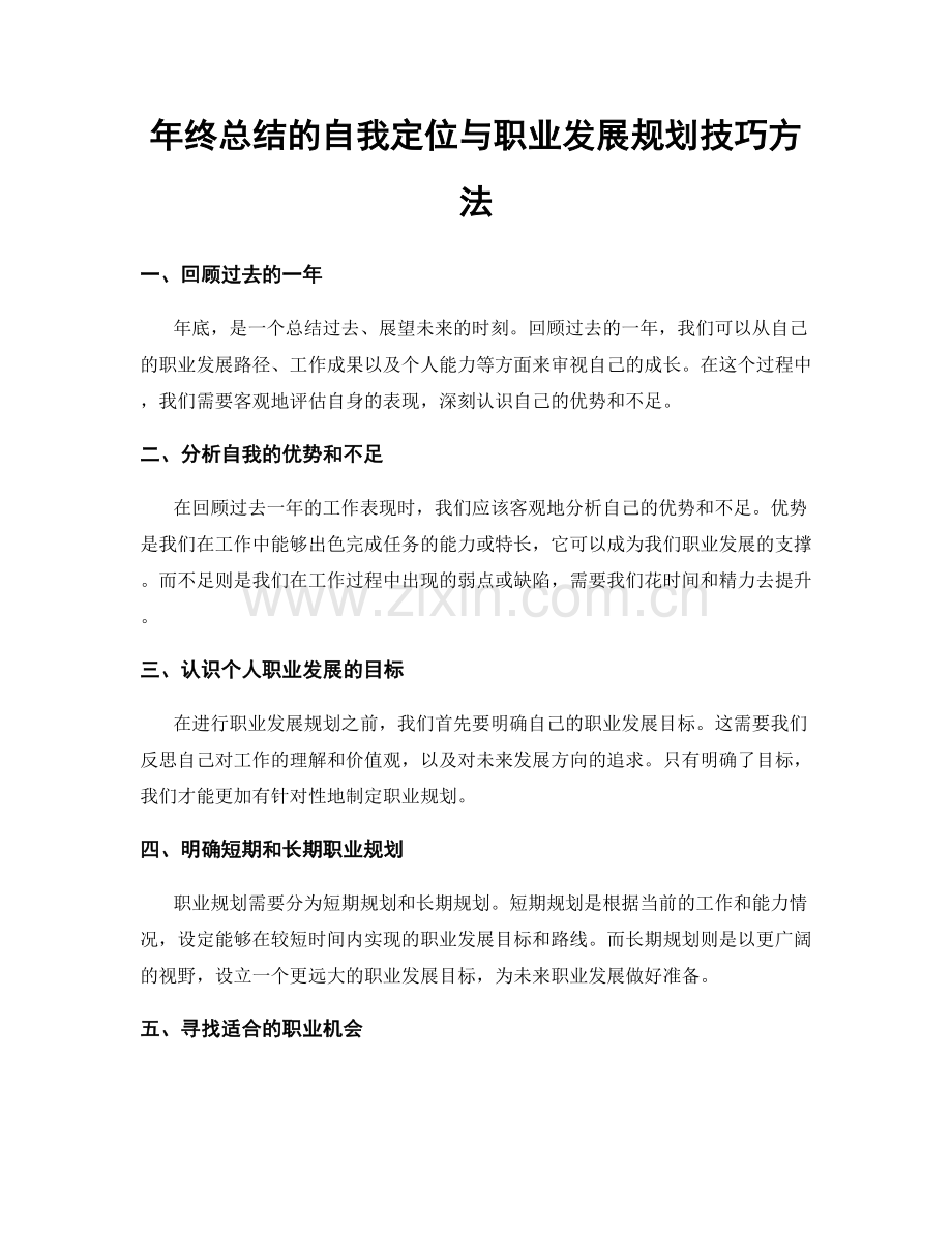 年终总结的自我定位与职业发展规划技巧方法.docx_第1页