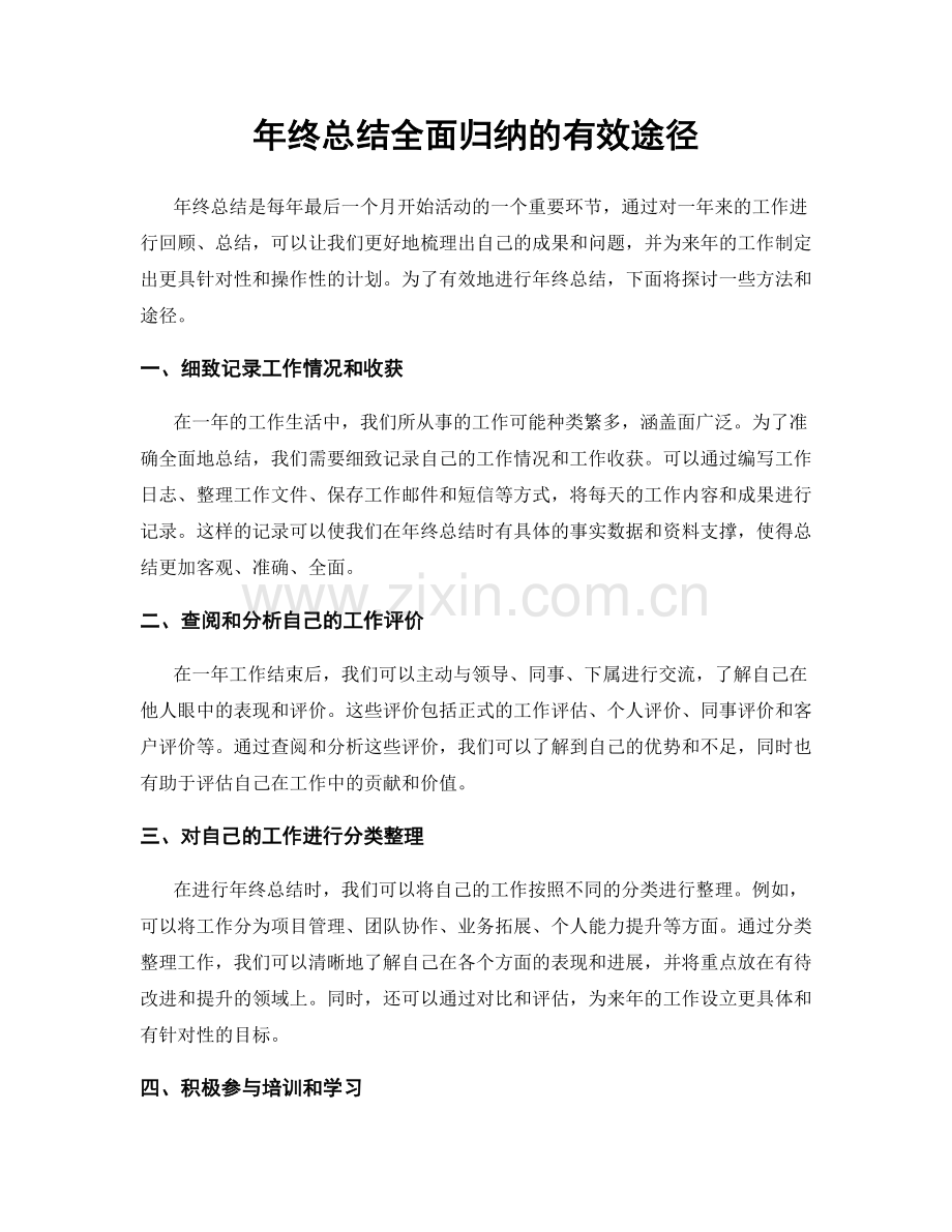 年终总结全面归纳的有效途径.docx_第1页