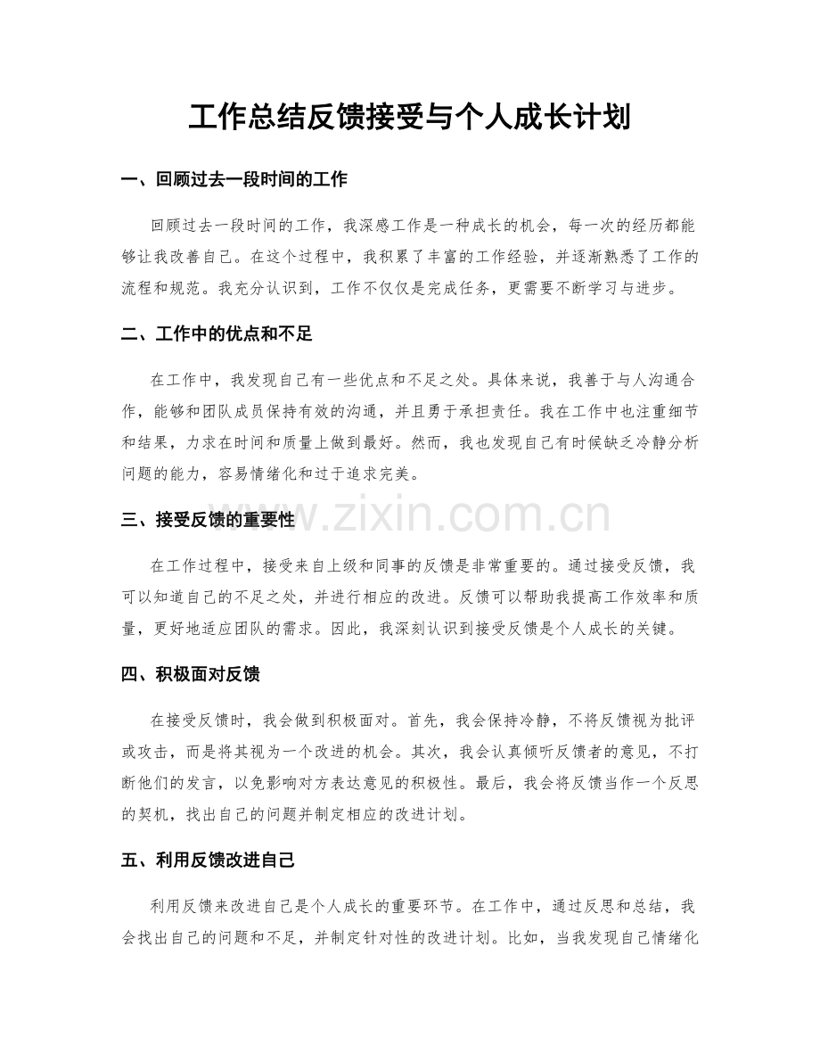工作总结反馈接受与个人成长计划.docx_第1页