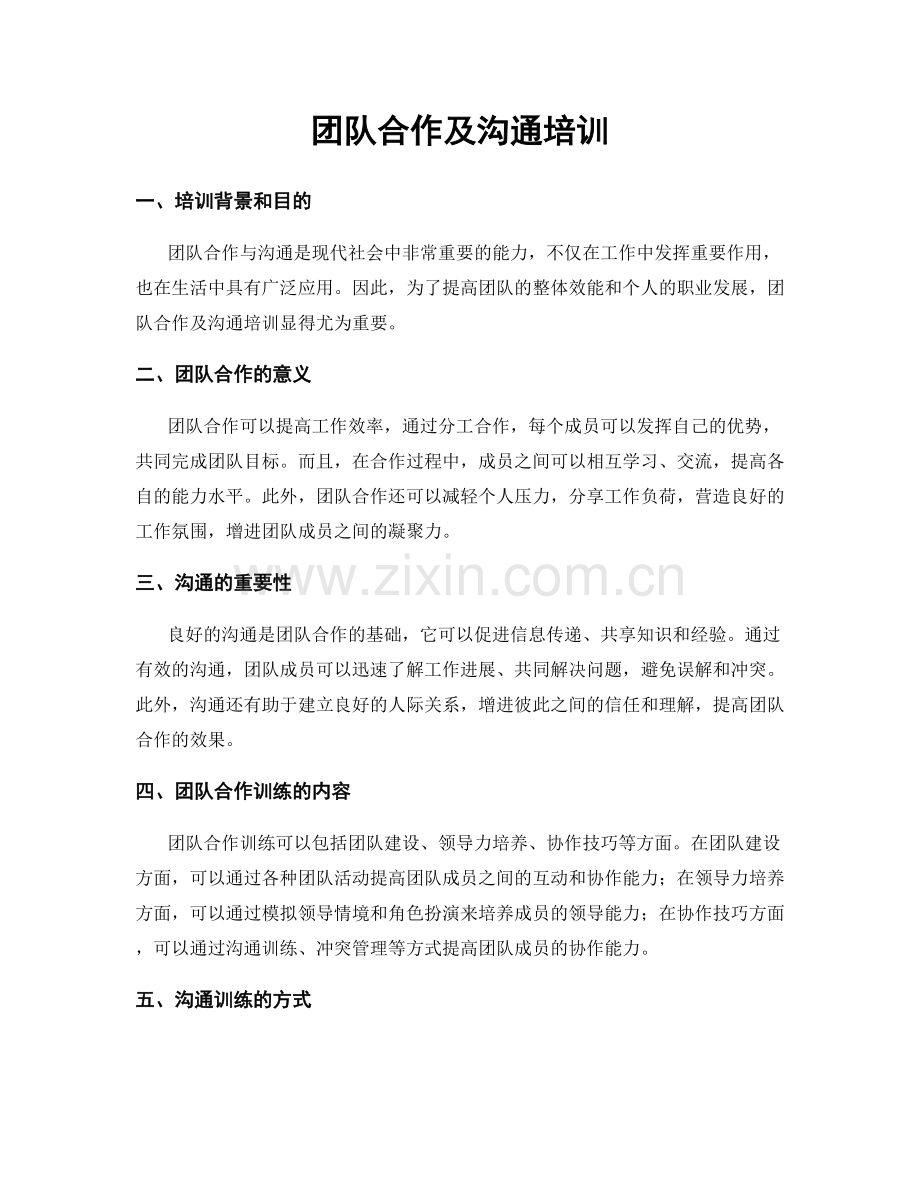 团队合作及沟通培训.docx_第1页