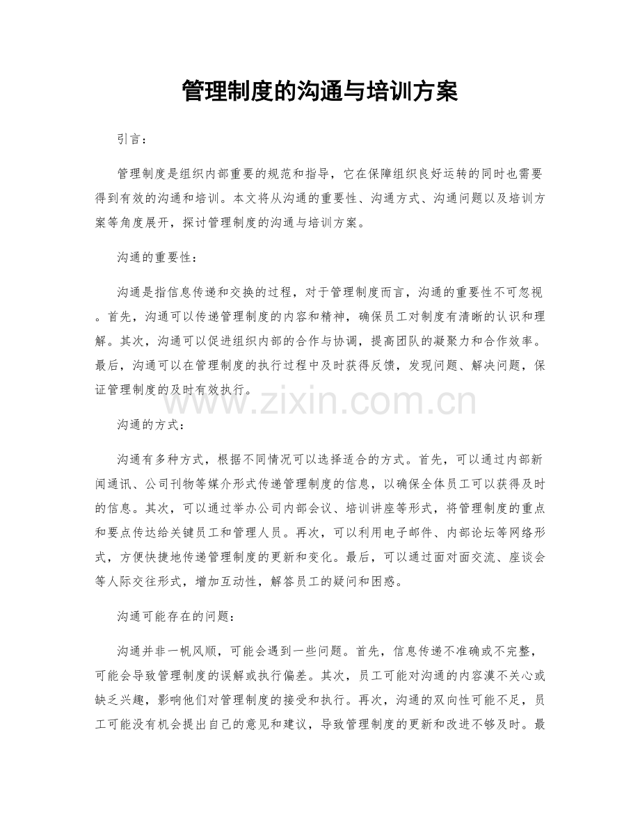 管理制度的沟通与培训方案.docx_第1页