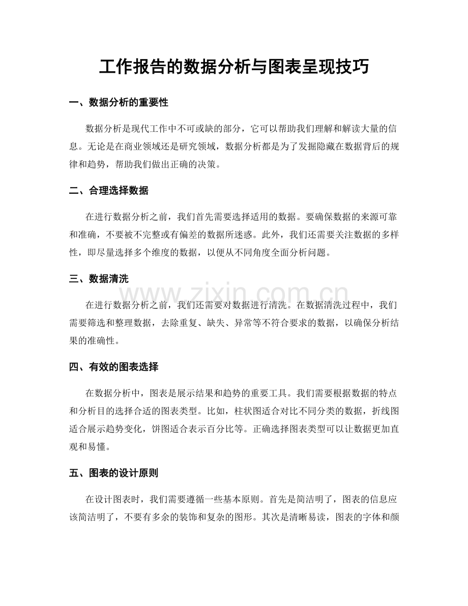 工作报告的数据分析与图表呈现技巧.docx_第1页