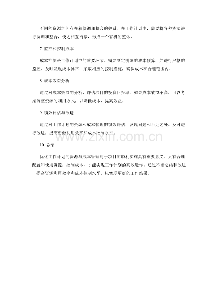 优化工作计划的资源与成本管理.docx_第2页
