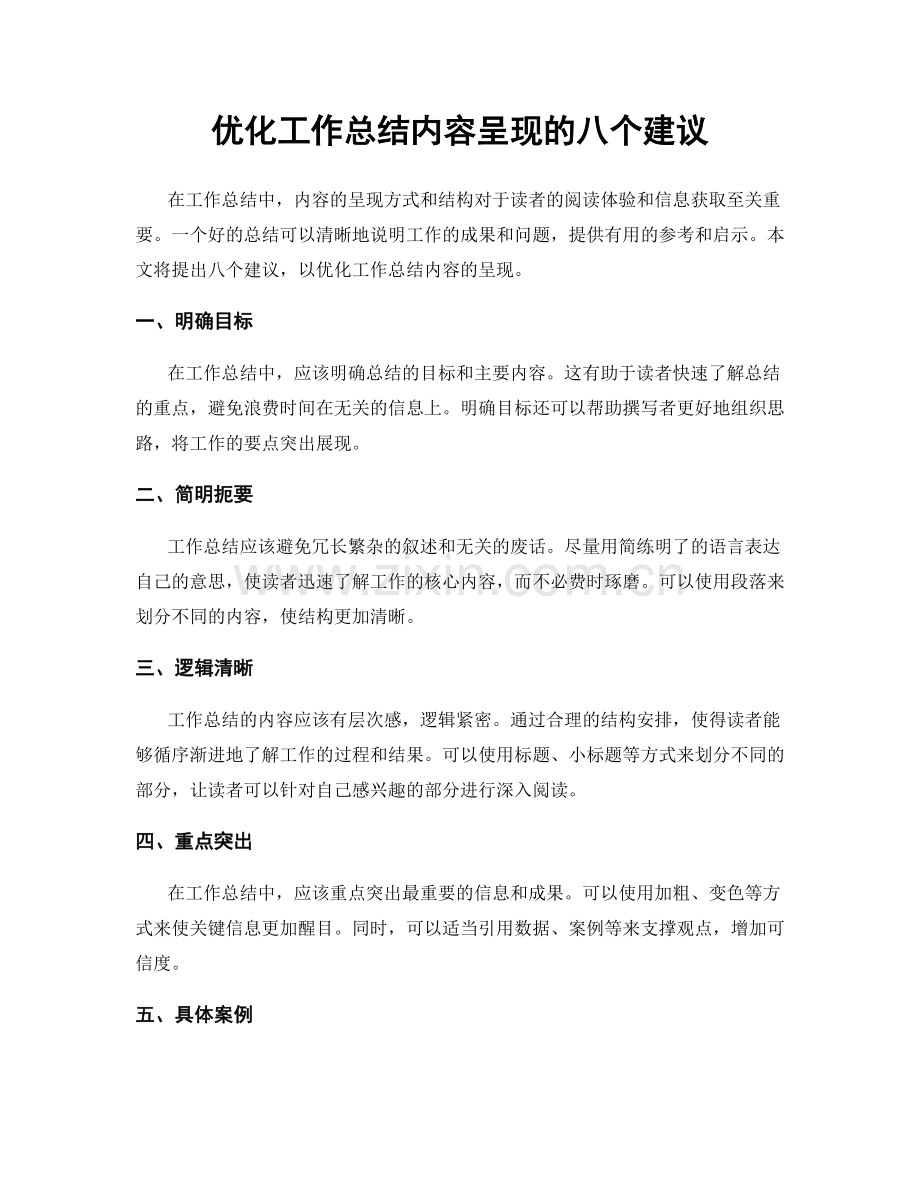优化工作总结内容呈现的八个建议.docx_第1页
