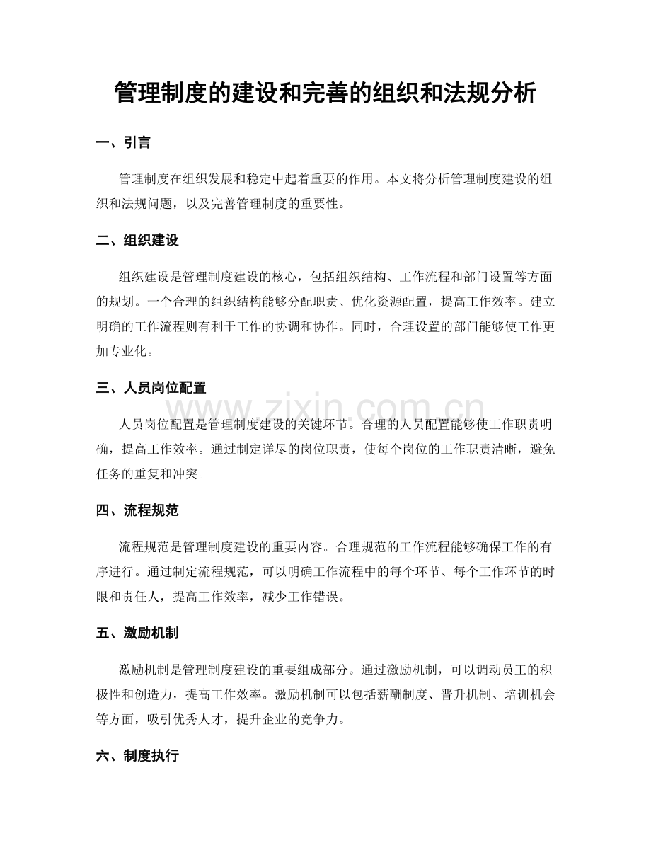 管理制度的建设和完善的组织和法规分析.docx_第1页