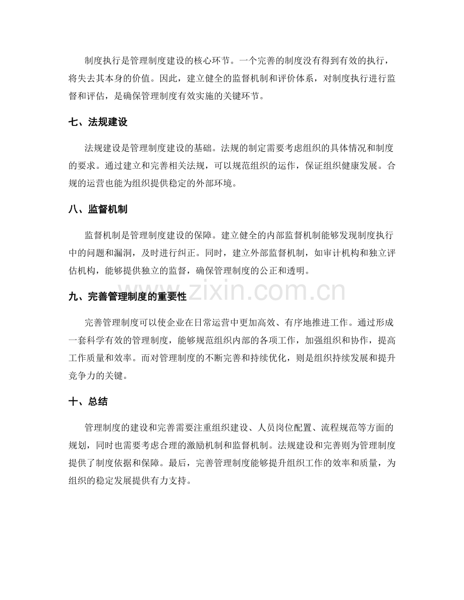 管理制度的建设和完善的组织和法规分析.docx_第2页