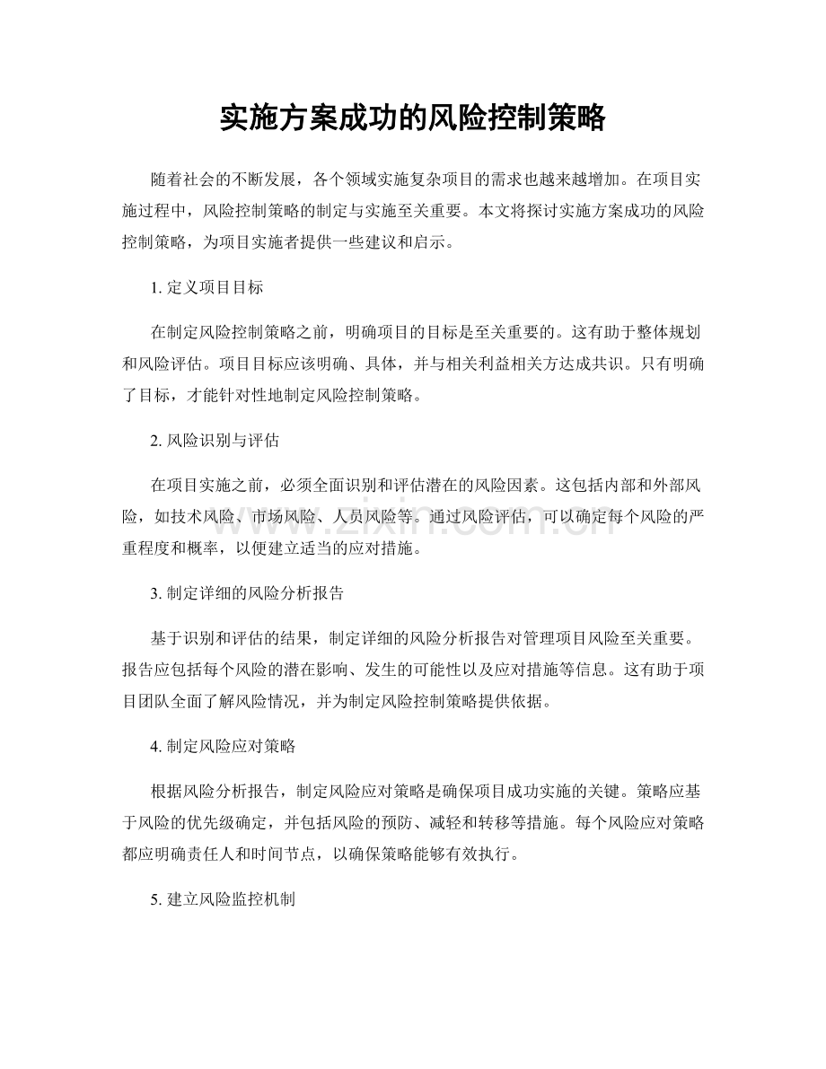 实施方案成功的风险控制策略.docx_第1页