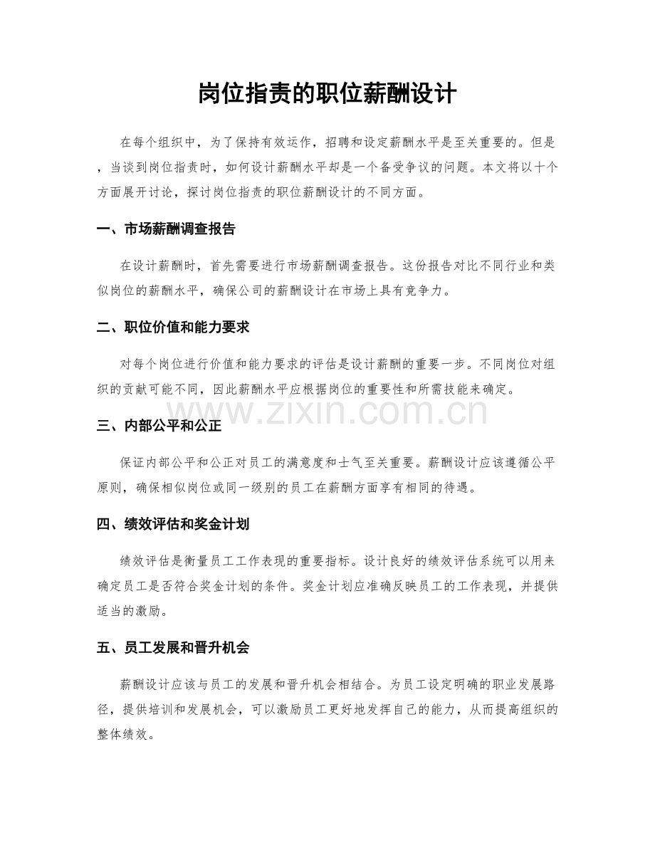 岗位职责的职位薪酬设计.docx_第1页