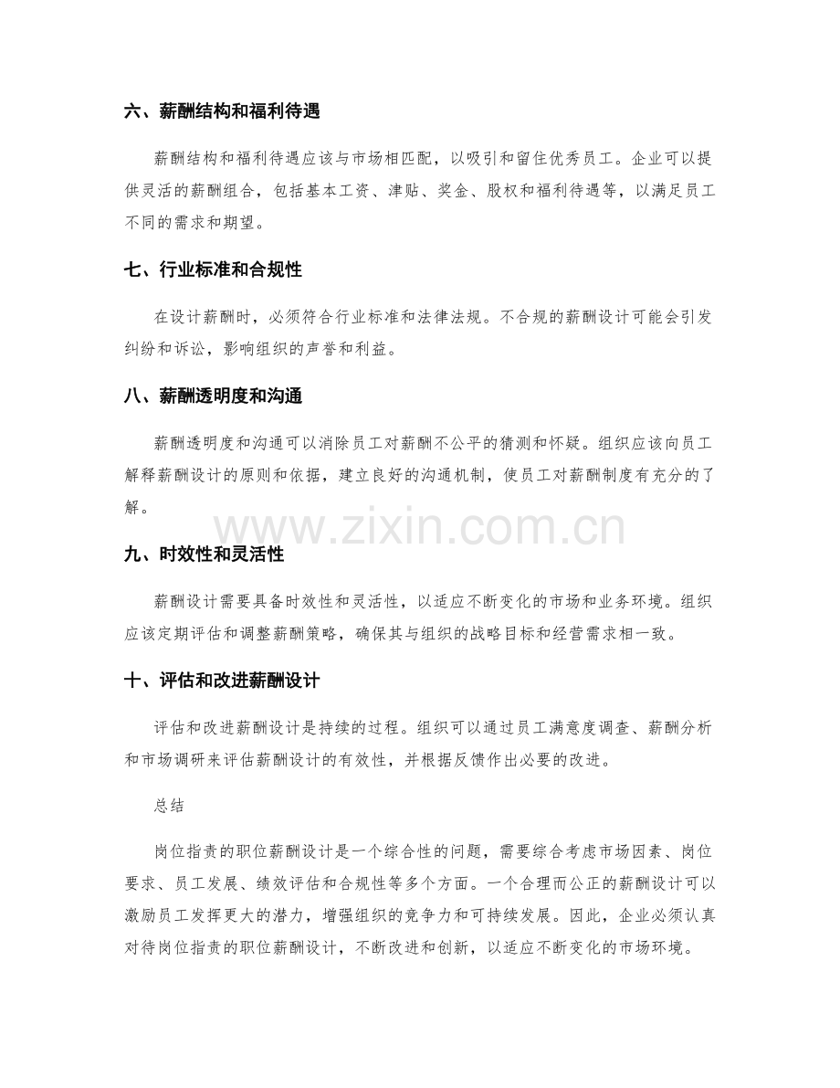 岗位职责的职位薪酬设计.docx_第2页