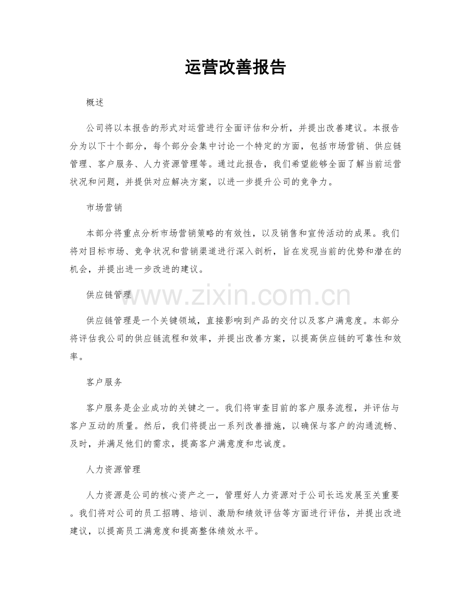 运营改善报告.docx_第1页