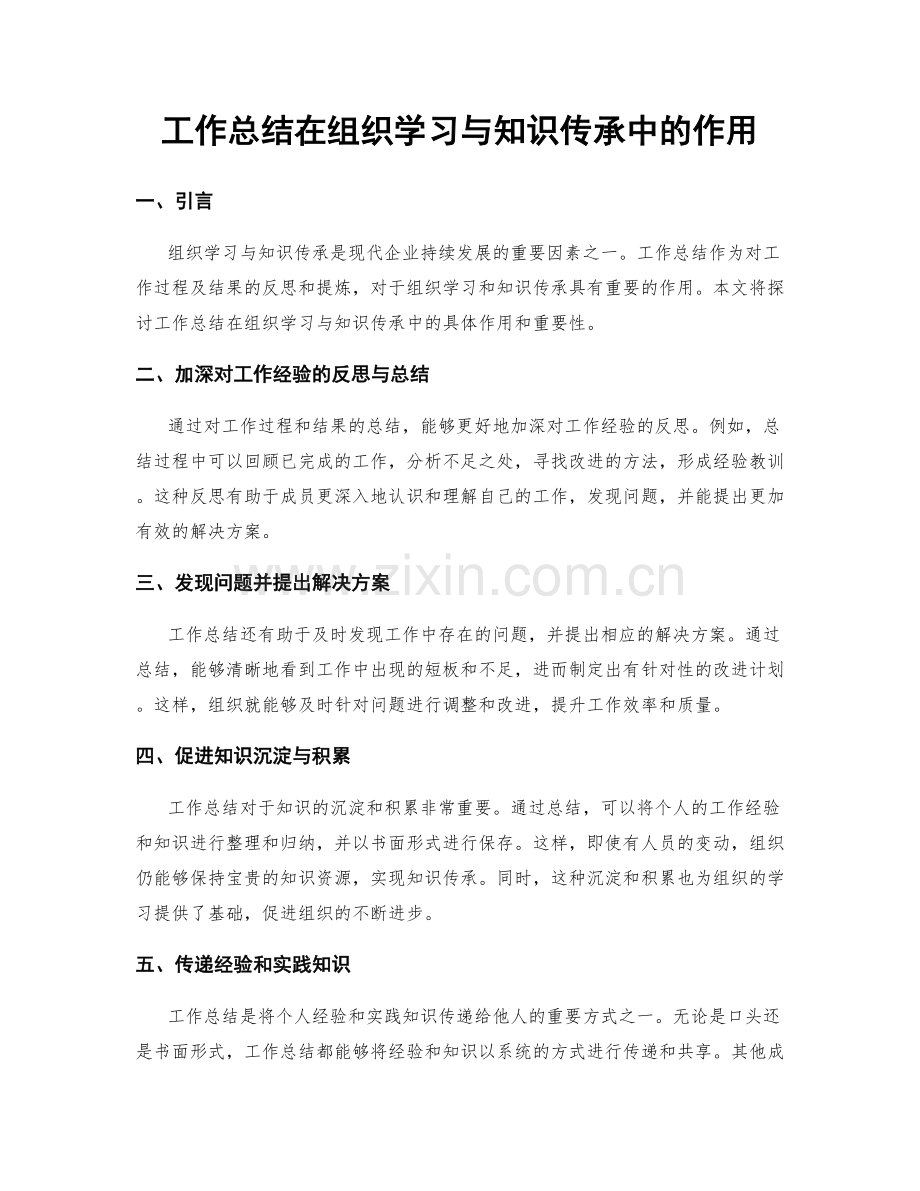 工作总结在组织学习与知识传承中的作用.docx_第1页