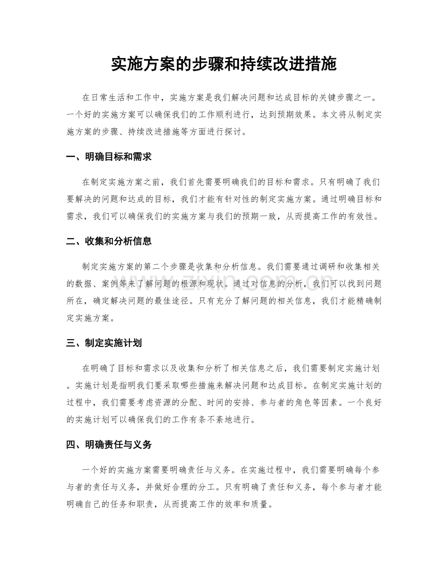 实施方案的步骤和持续改进措施.docx_第1页