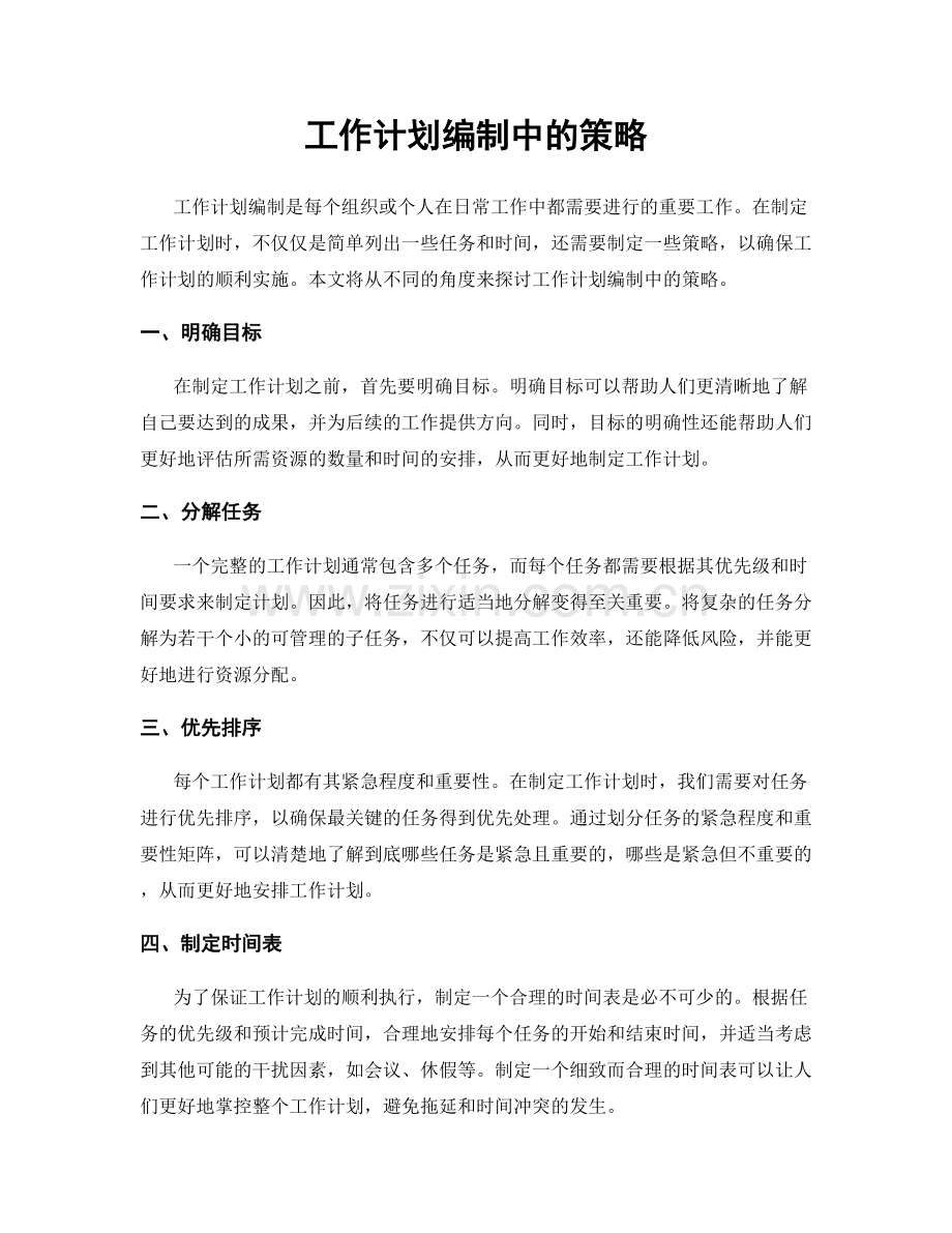工作计划编制中的策略.docx_第1页