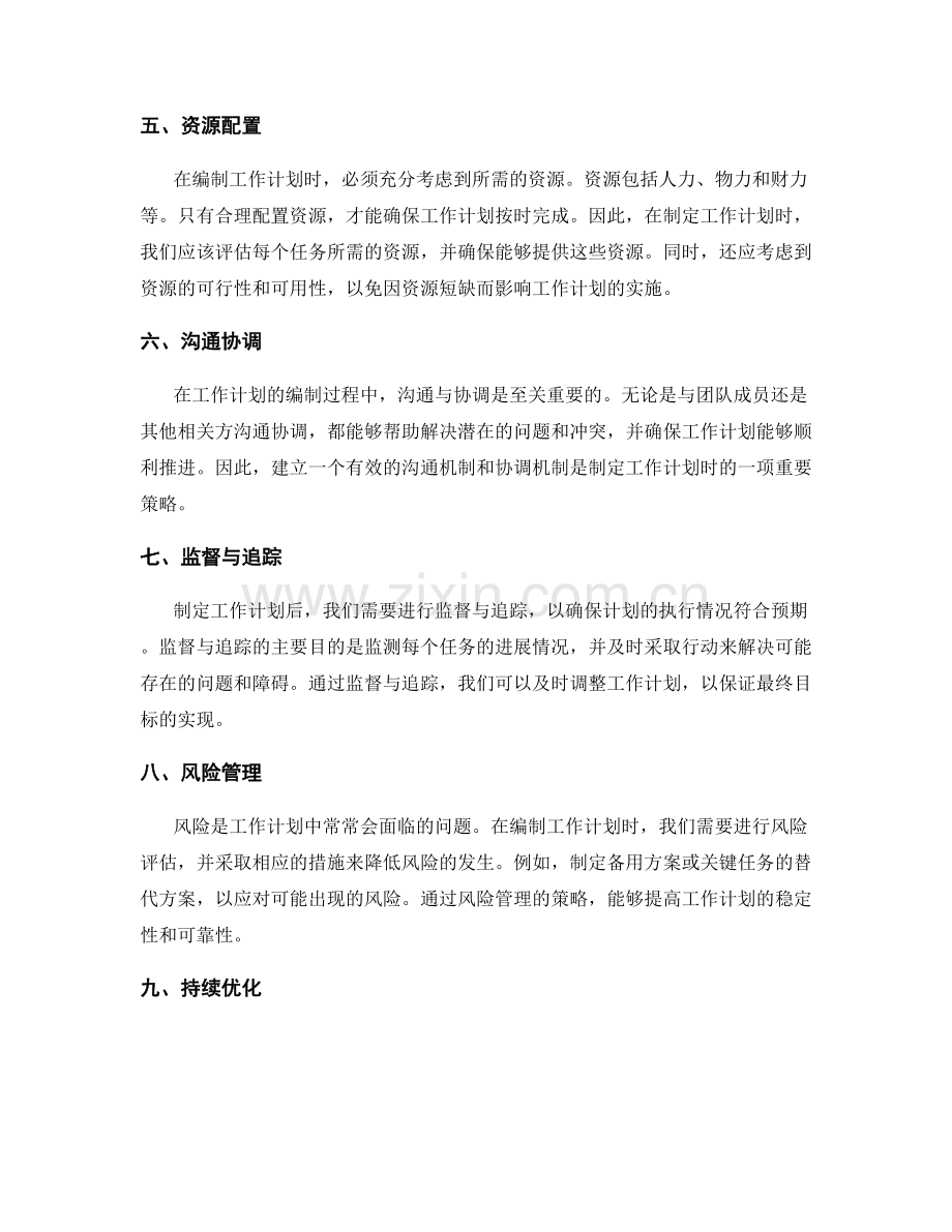 工作计划编制中的策略.docx_第2页