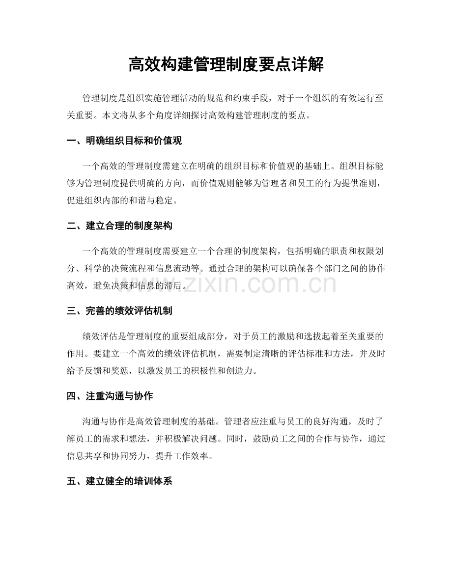 高效构建管理制度要点详解.docx_第1页