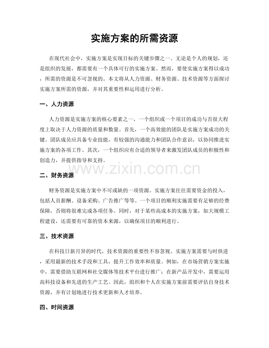 实施方案的所需资源.docx_第1页