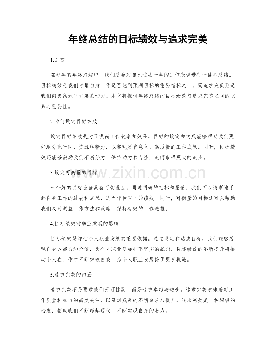 年终总结的目标绩效与追求完美.docx_第1页