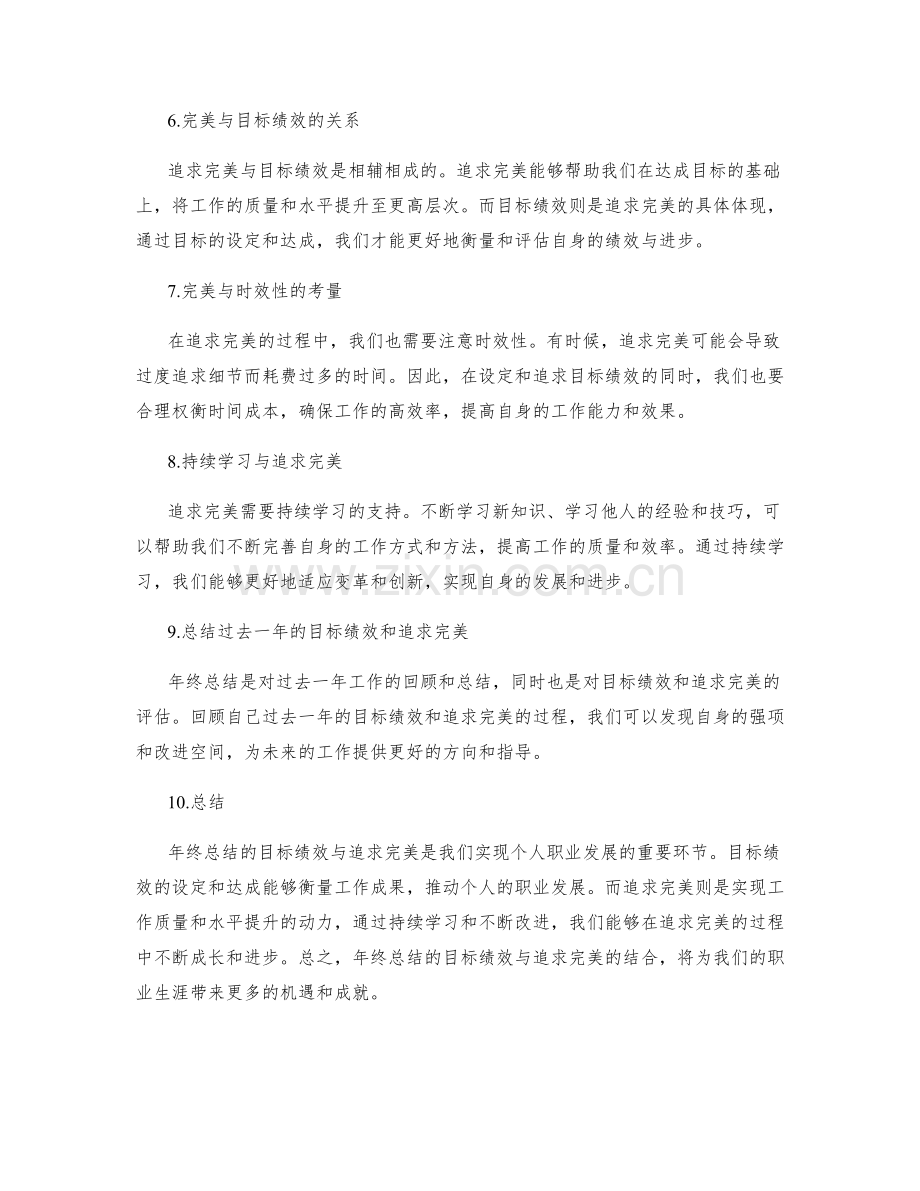 年终总结的目标绩效与追求完美.docx_第2页