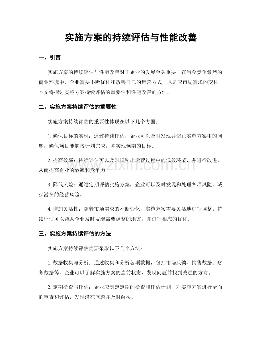 实施方案的持续评估与性能改善.docx_第1页