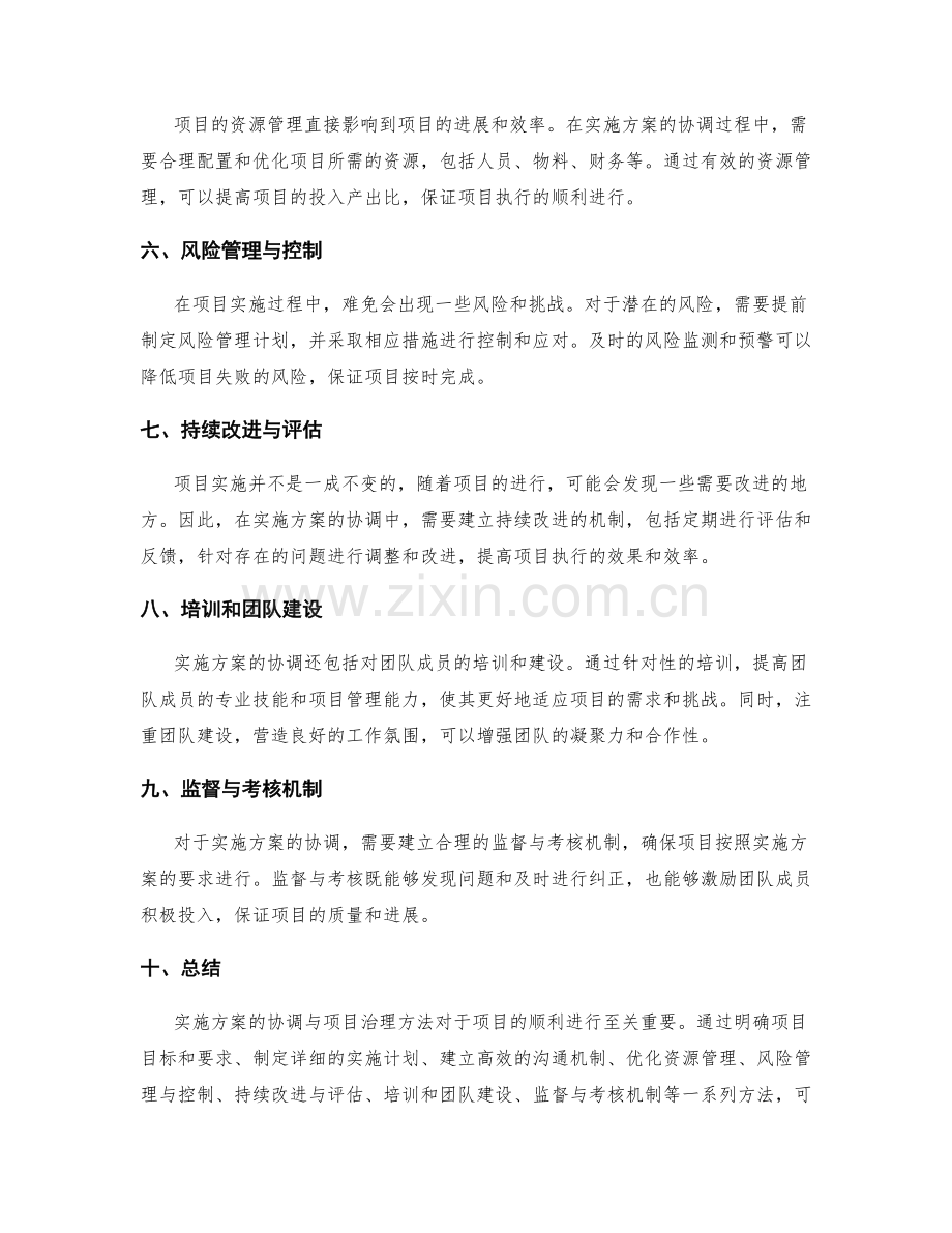 实施方案的协调与项目治理方法.docx_第2页
