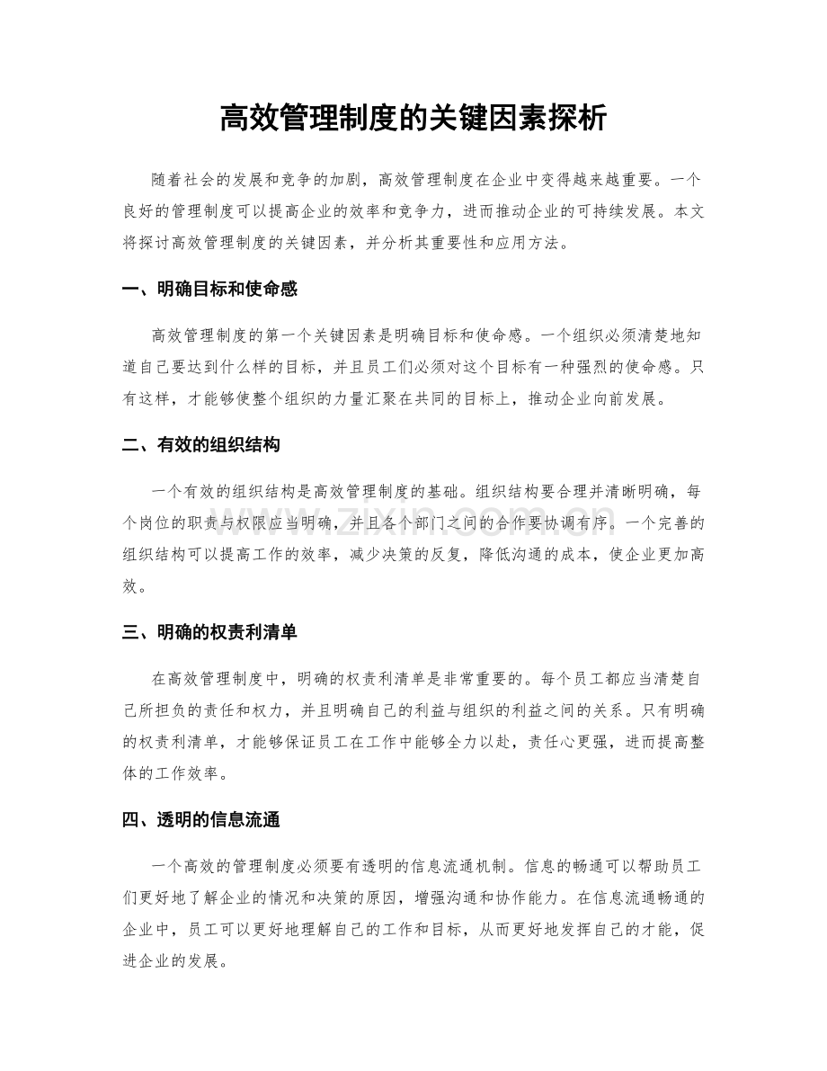 高效管理制度的关键因素探析.docx_第1页