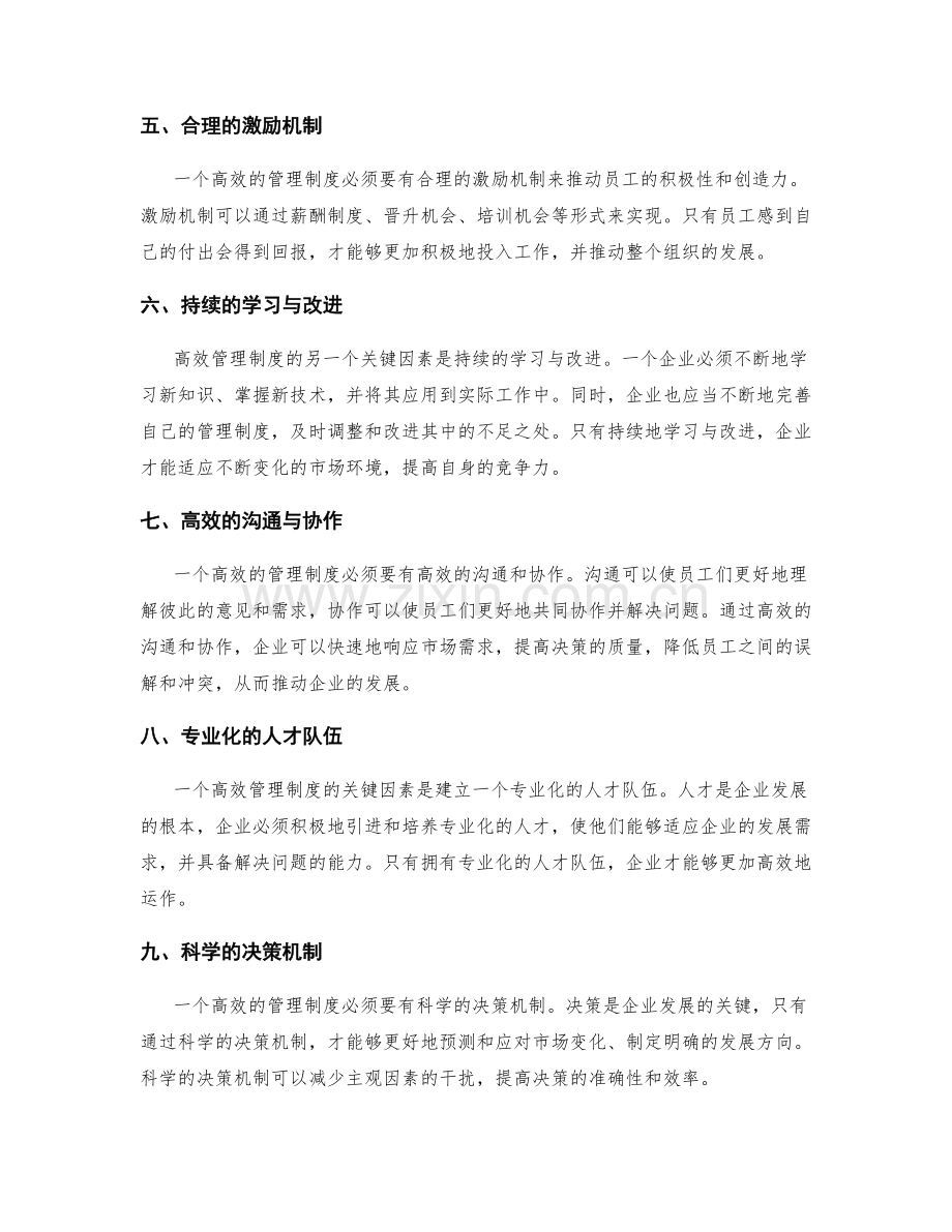 高效管理制度的关键因素探析.docx_第2页