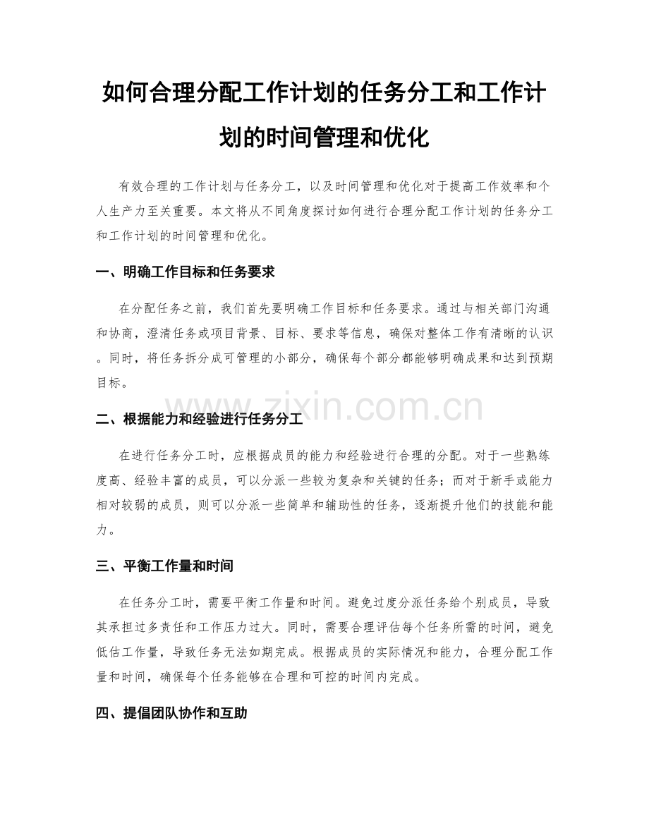 如何合理分配工作计划的任务分工和工作计划的时间管理和优化.docx_第1页