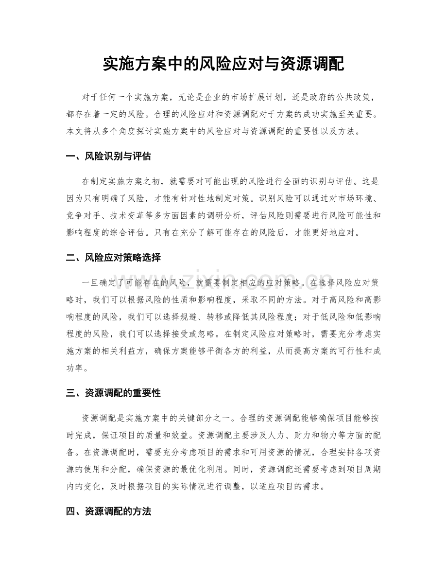 实施方案中的风险应对与资源调配.docx_第1页