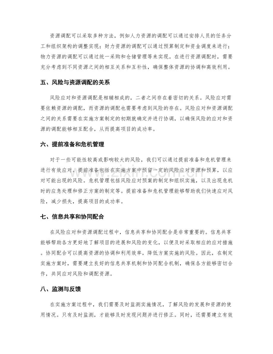 实施方案中的风险应对与资源调配.docx_第2页