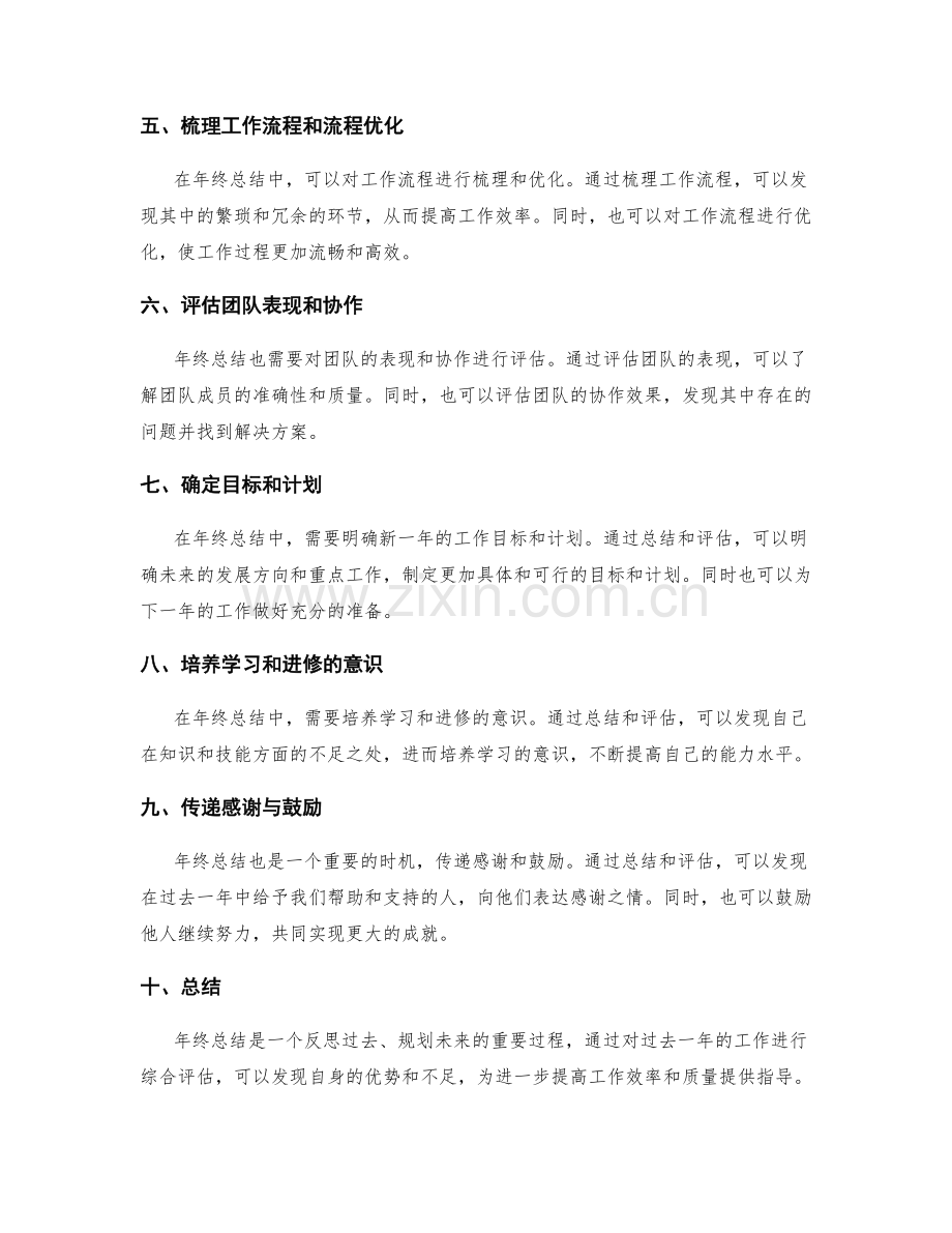 年终总结的综合评估和进一步改进.docx_第2页