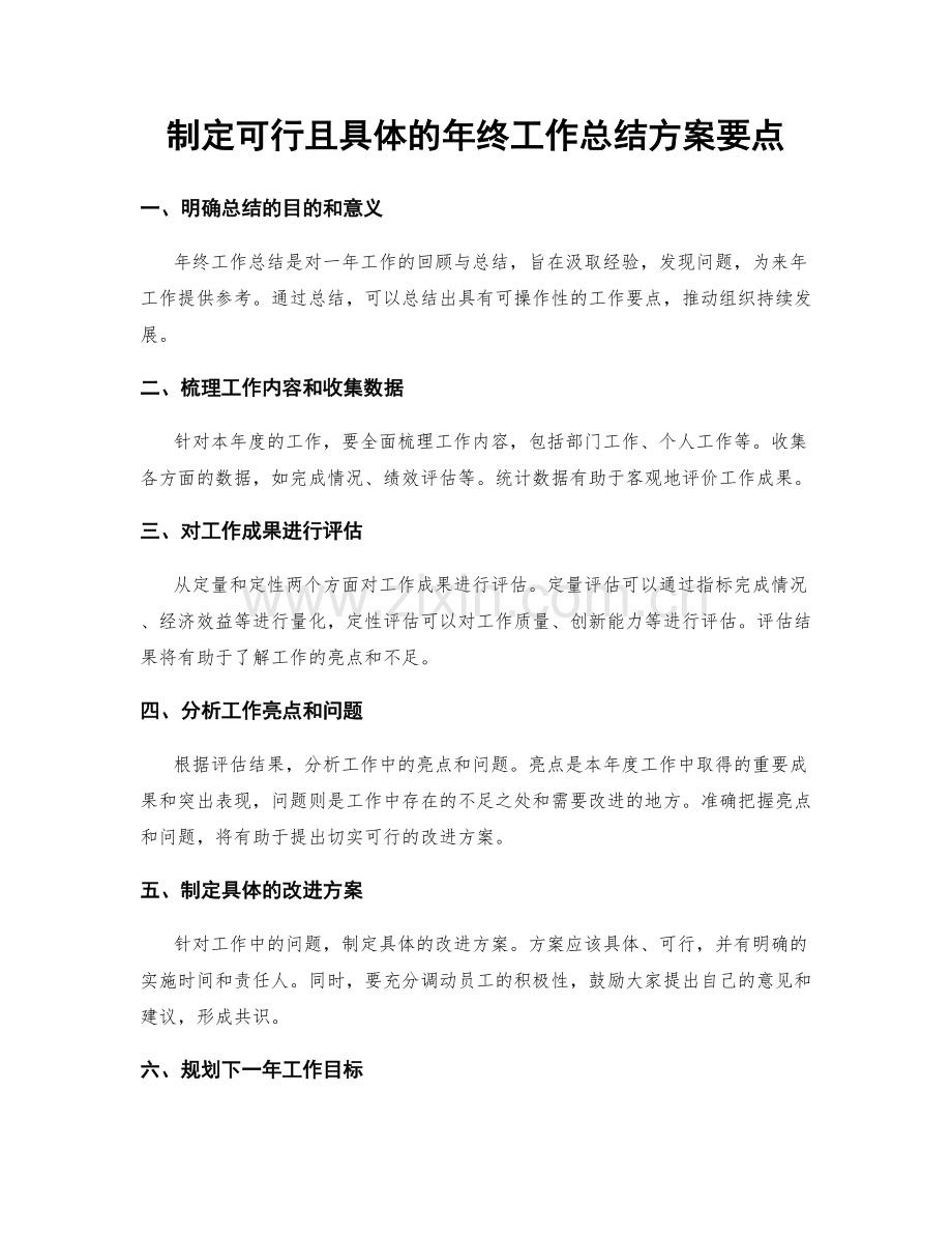 制定可行且具体的年终工作总结方案要点.docx_第1页