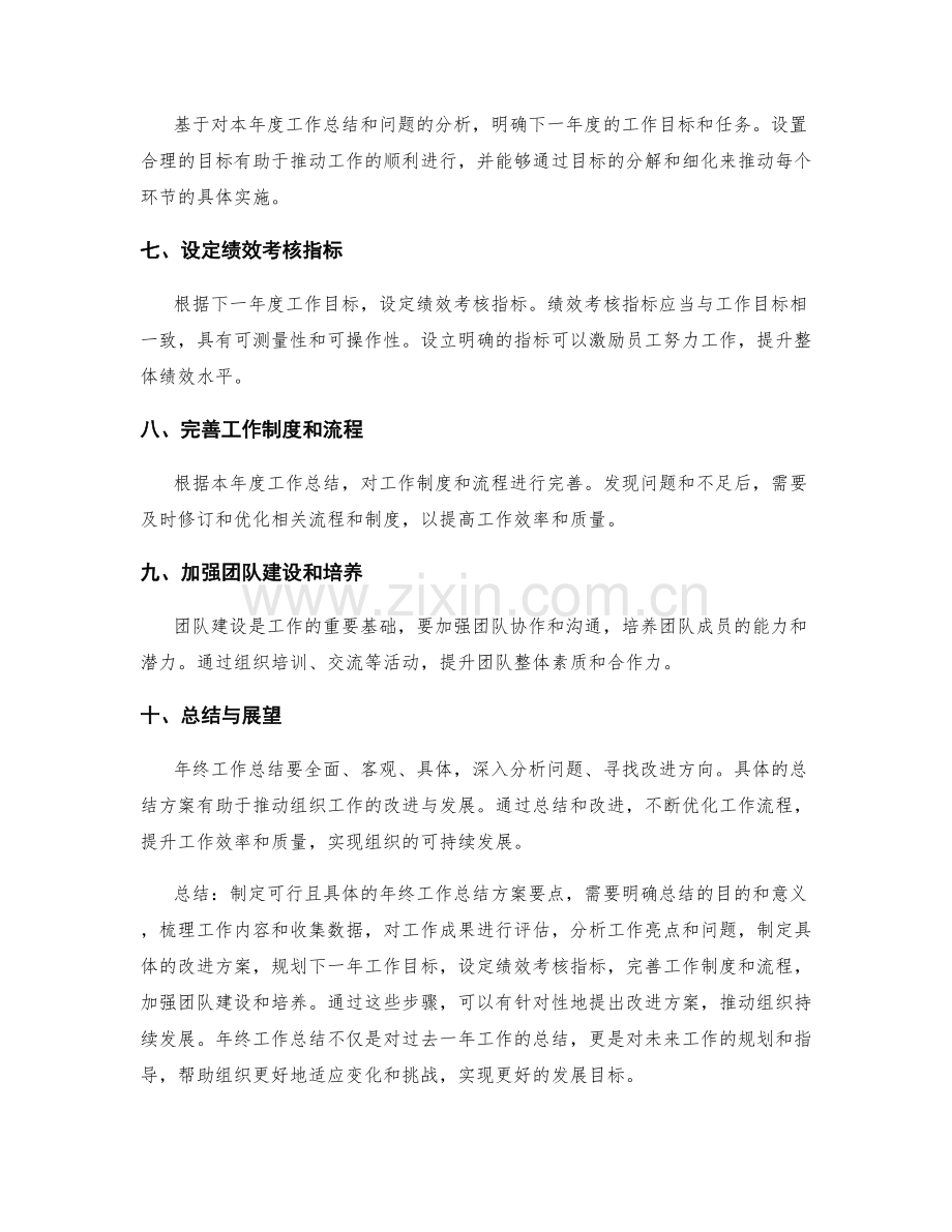 制定可行且具体的年终工作总结方案要点.docx_第2页
