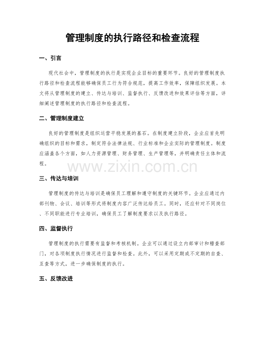 管理制度的执行路径和检查流程.docx_第1页