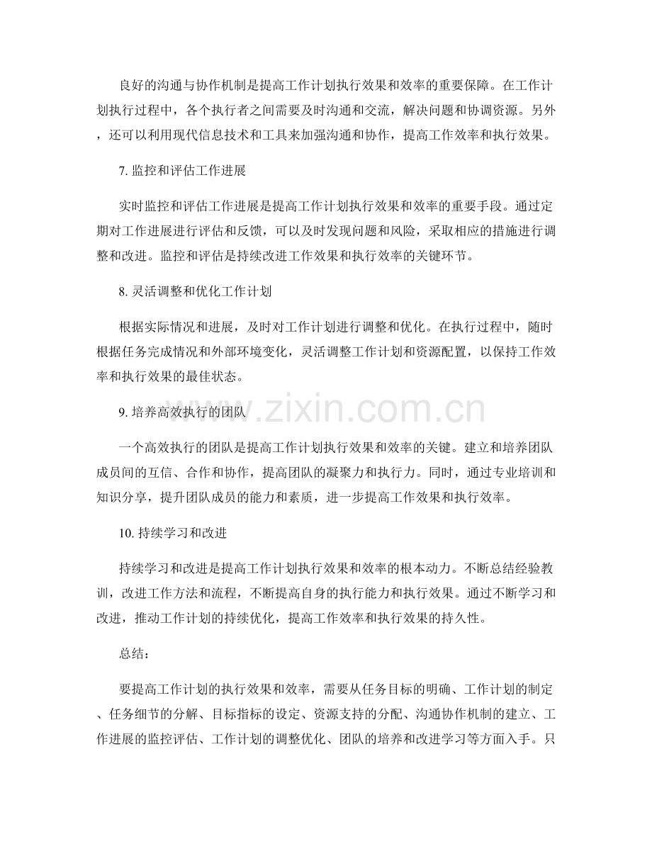 如何提高工作计划的执行效果和效率.docx_第2页
