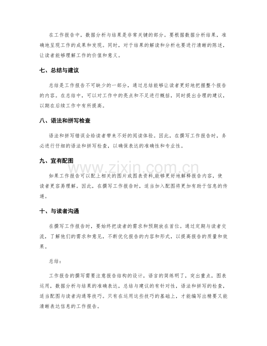 工作报告撰写的精要与表达技巧.docx_第2页