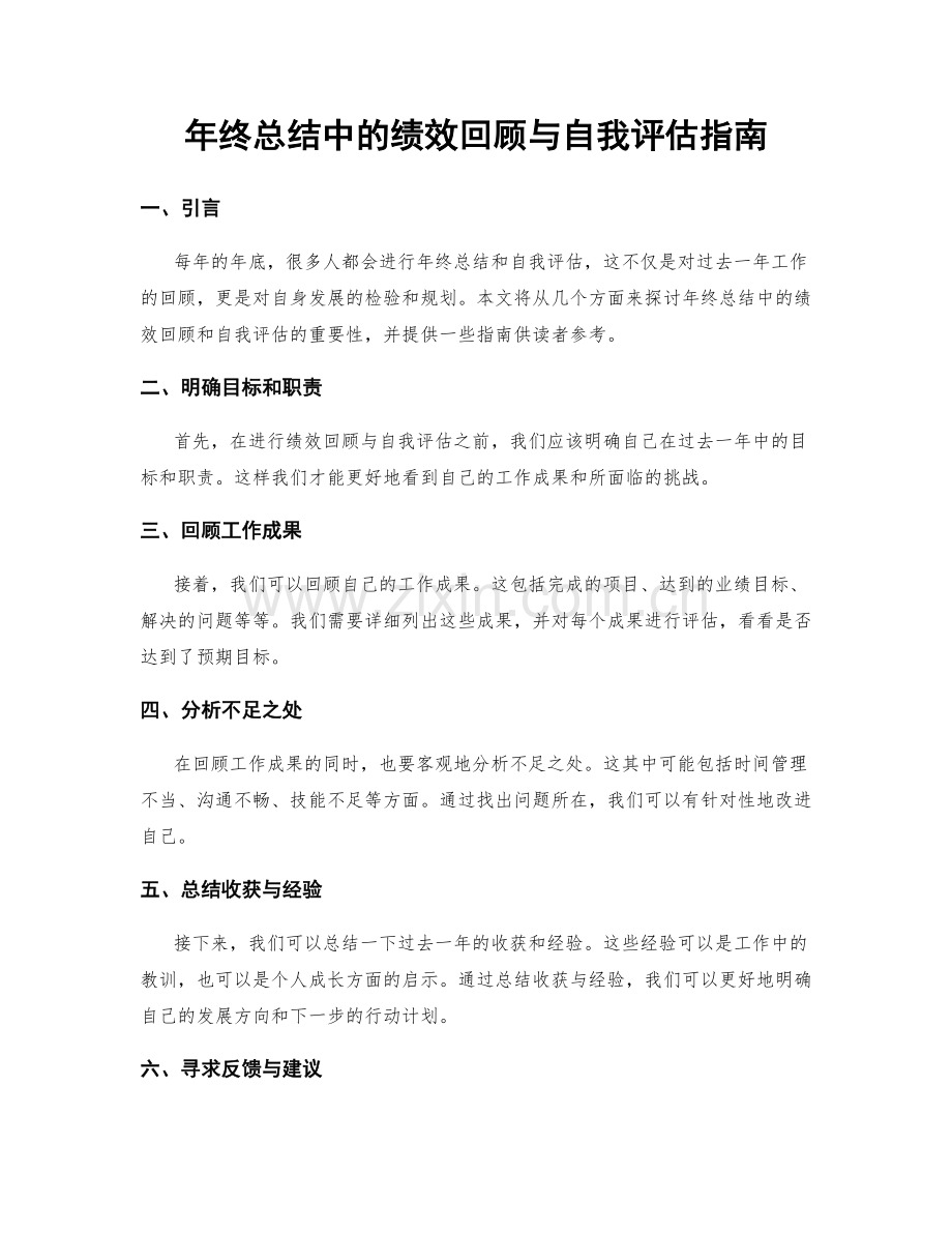 年终总结中的绩效回顾与自我评估指南.docx_第1页