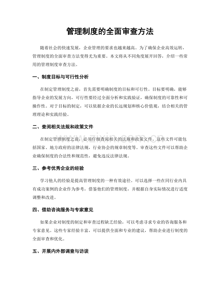 管理制度的全面审查方法.docx_第1页