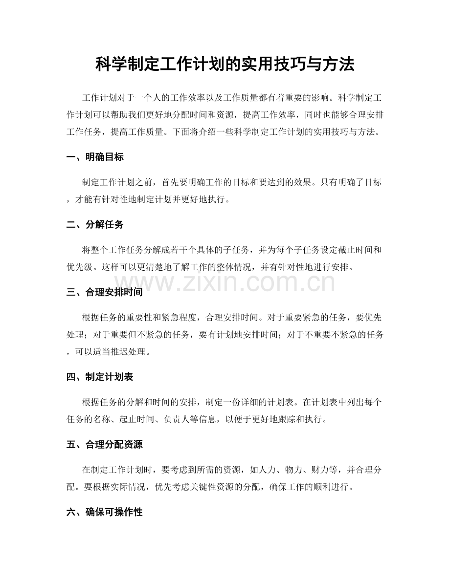 科学制定工作计划的实用技巧与方法.docx_第1页