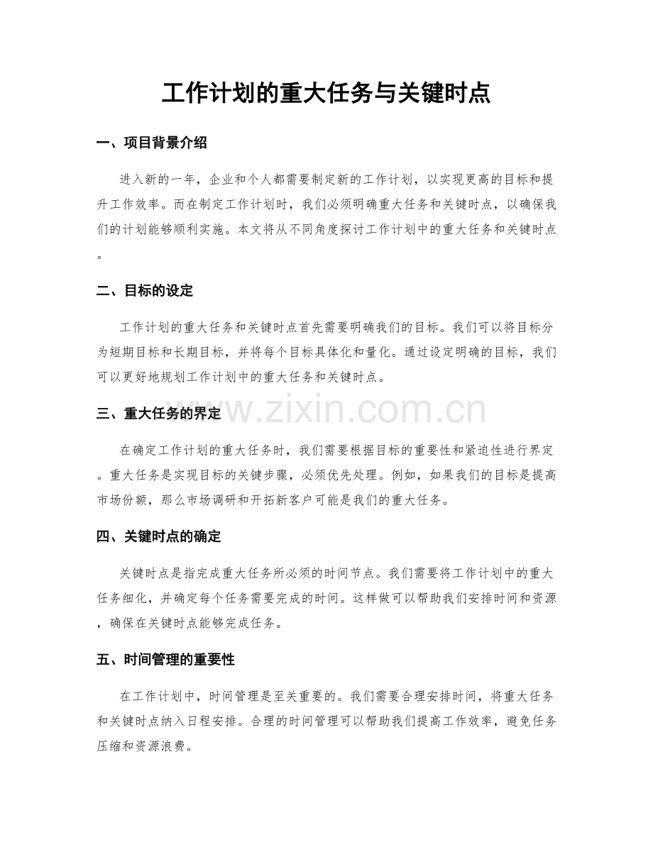 工作计划的重大任务与关键时点.docx_第1页