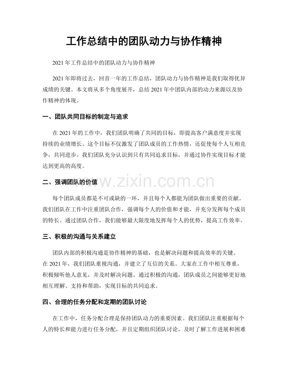 工作总结中的团队动力与协作精神.docx_第1页