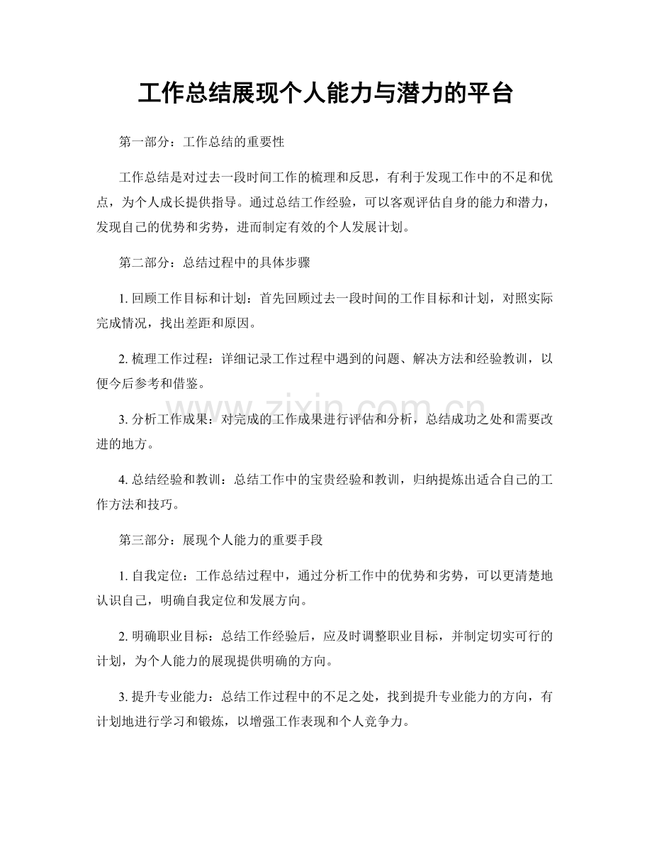工作总结展现个人能力与潜力的平台.docx_第1页
