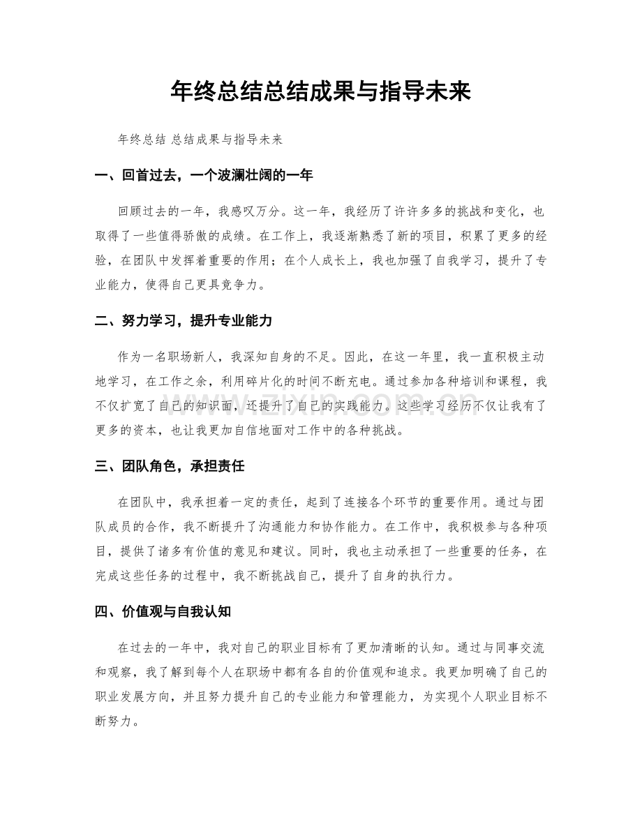 年终总结总结成果与指导未来.docx_第1页