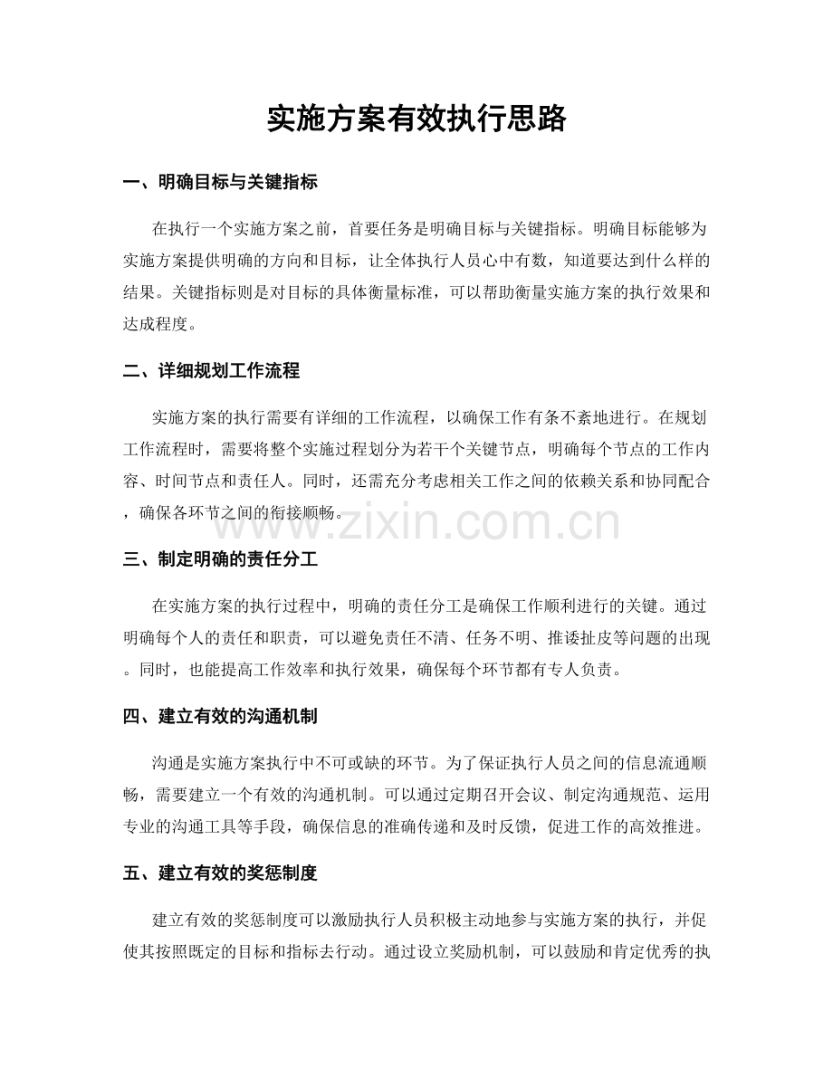 实施方案有效执行思路.docx_第1页