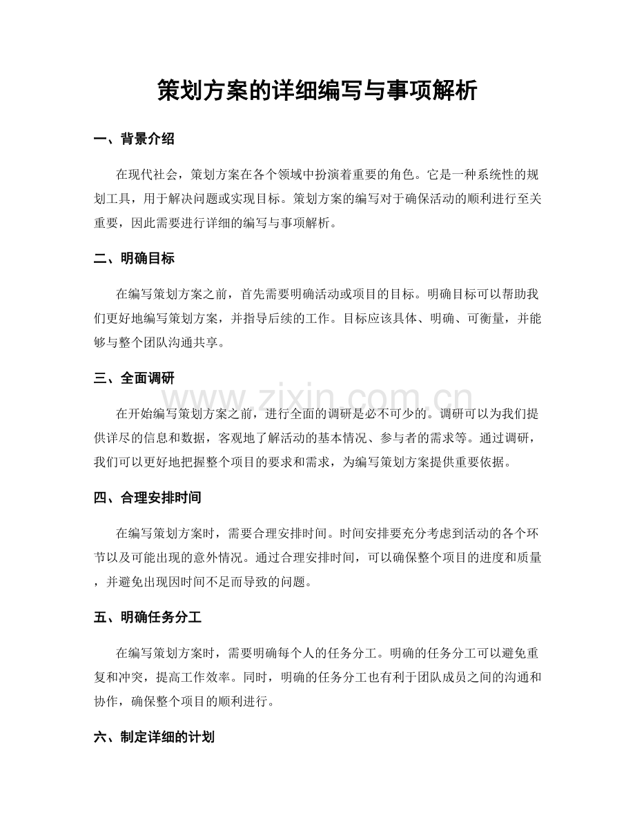 策划方案的详细编写与事项解析.docx_第1页