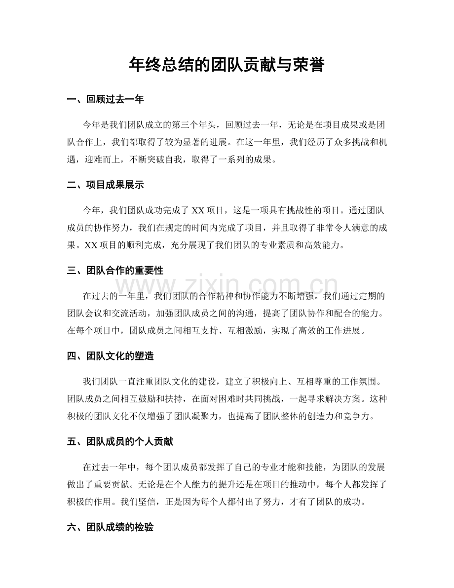 年终总结的团队贡献与荣誉.docx_第1页