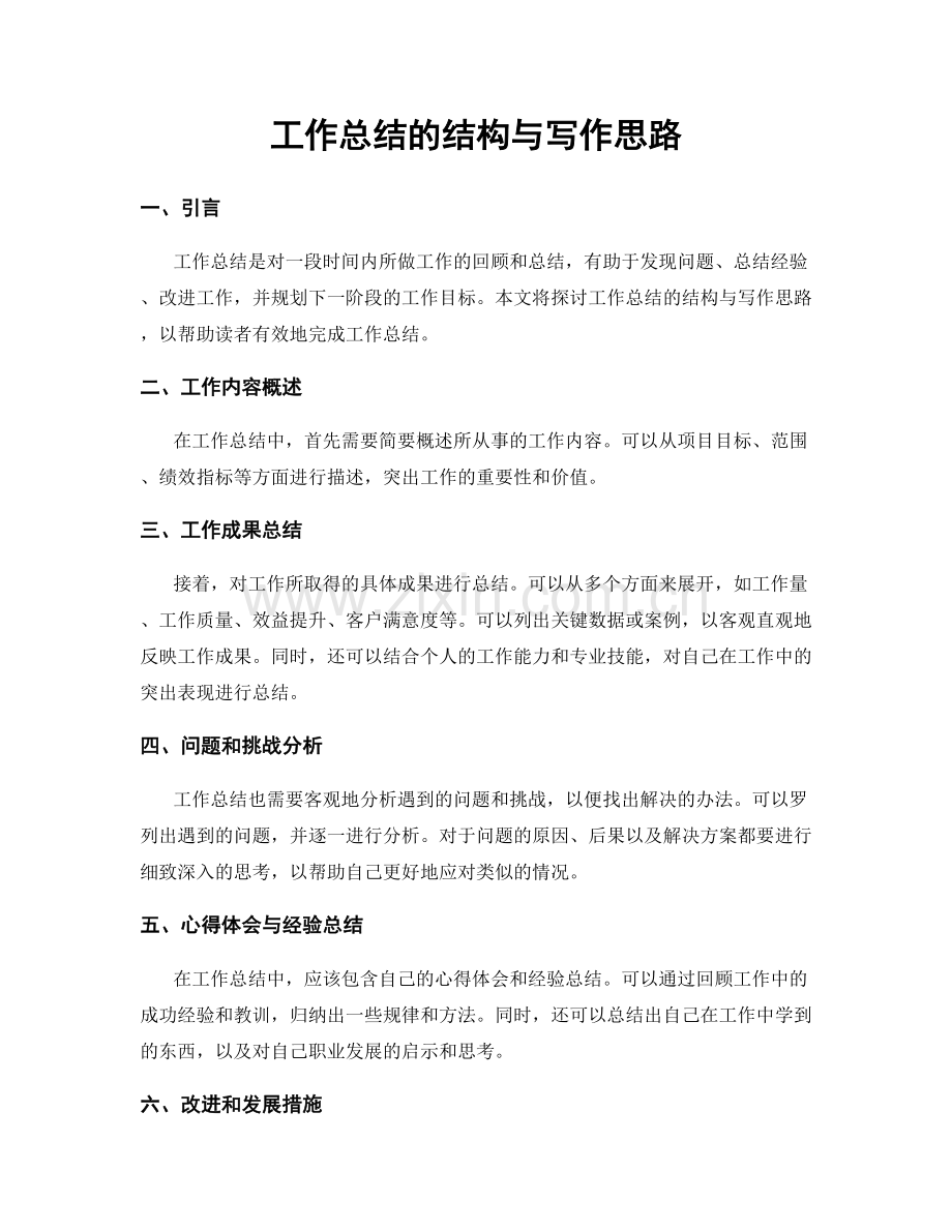 工作总结的结构与写作思路.docx_第1页