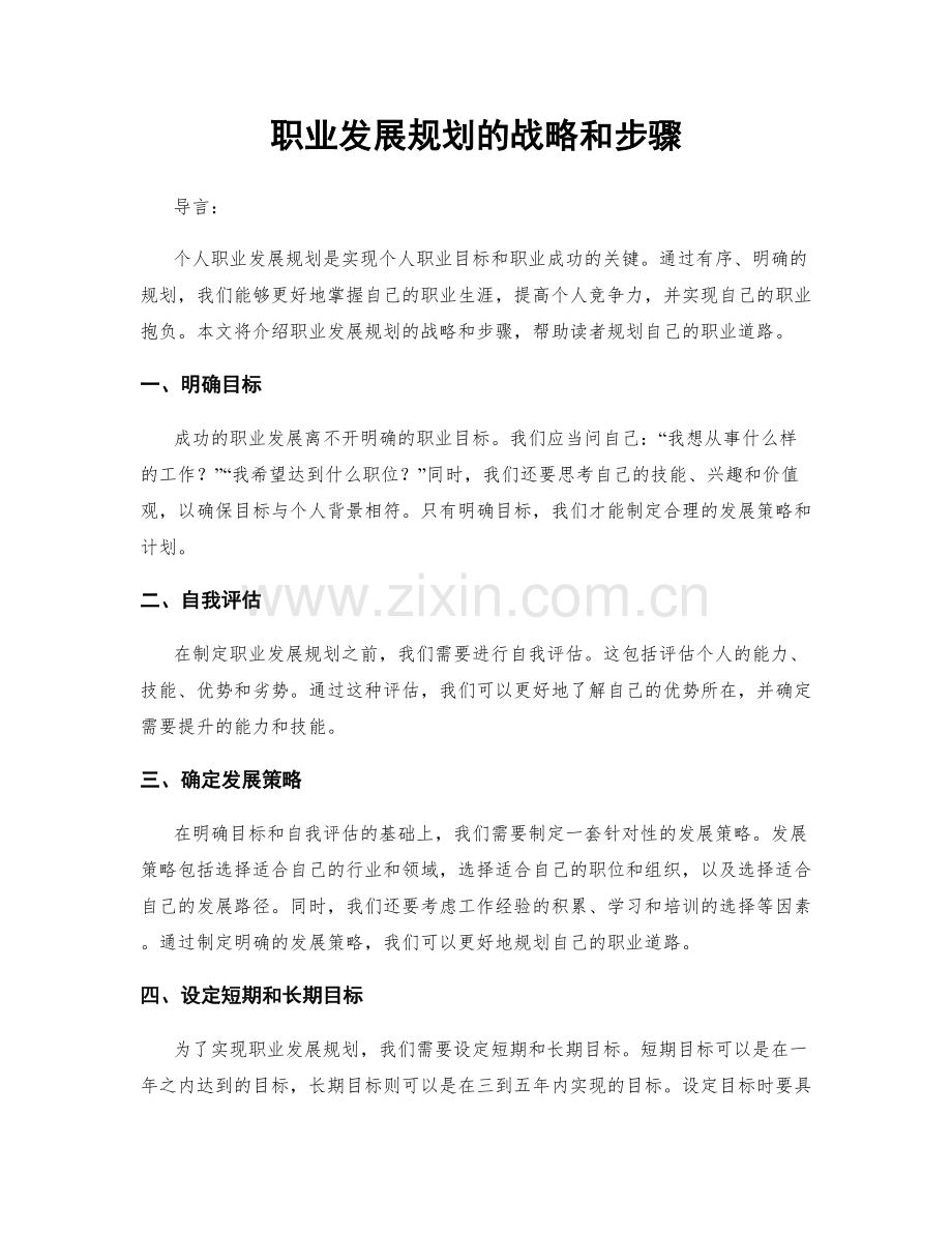 职业发展规划的战略和步骤.docx_第1页