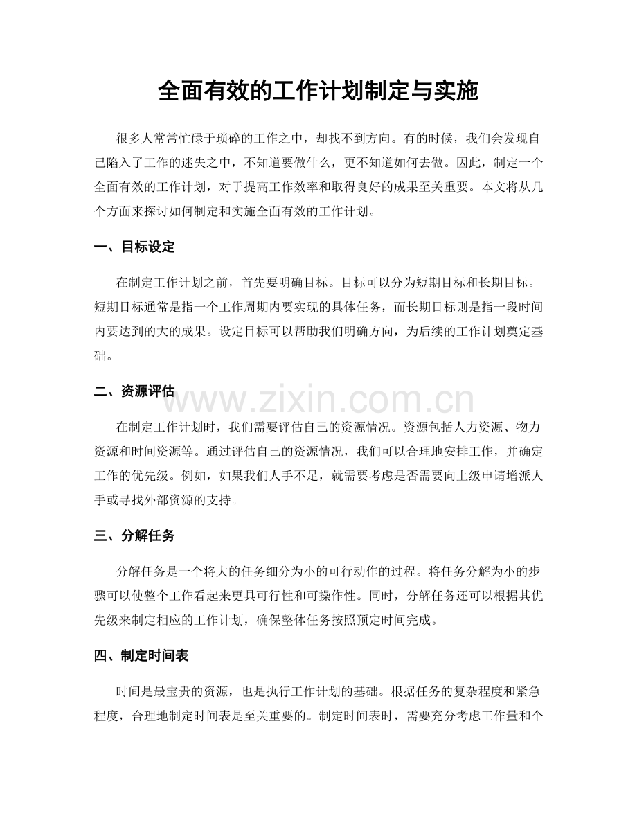 全面有效的工作计划制定与实施.docx_第1页